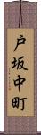 戸坂中町 Scroll