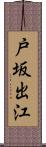 戸坂出江 Scroll