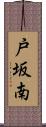 戸坂南 Scroll