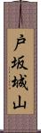 戸坂城山 Scroll
