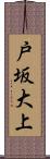 戸坂大上 Scroll