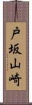 戸坂山崎 Scroll