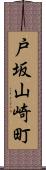 戸坂山崎町 Scroll