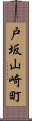 戸坂山崎町 Scroll