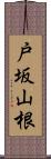 戸坂山根 Scroll