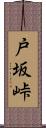 戸坂峠 Scroll