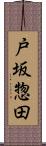 戸坂惣田 Scroll