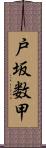 戸坂数甲 Scroll