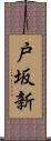 戸坂新 Scroll