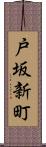 戸坂新町 Scroll