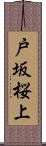 戸坂桜上 Scroll