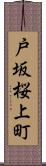 戸坂桜上町 Scroll