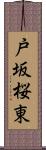 戸坂桜東 Scroll