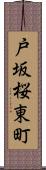 戸坂桜東町 Scroll