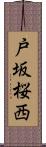 戸坂桜西 Scroll