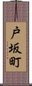 戸坂町 Scroll