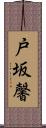 戸坂馨 Scroll