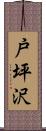 戸坪沢 Scroll