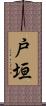 戸垣 Scroll
