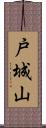 戸城山 Scroll