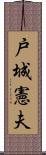 戸城憲夫 Scroll