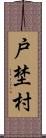 戸埜村 Scroll