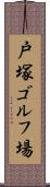 戸塚ゴルフ場 Scroll