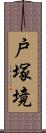 戸塚境 Scroll