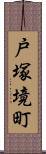 戸塚境町 Scroll