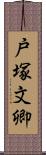 戸塚文卿 Scroll