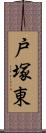 戸塚東 Scroll