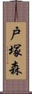 戸塚森 Scroll