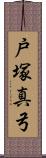 戸塚真弓 Scroll