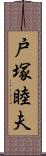 戸塚睦夫 Scroll