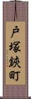 戸塚鋏町 Scroll