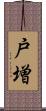 戸増 Scroll