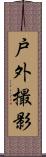 戸外撮影 Scroll