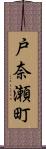 戸奈瀬町 Scroll