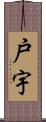 戸宇 Scroll