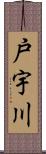 戸宇川 Scroll