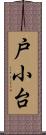戸小台 Scroll