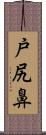 戸尻鼻 Scroll