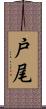 戸尾 Scroll