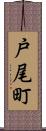 戸尾町 Scroll
