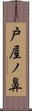 戸屋ノ鼻 Scroll