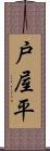 戸屋平 Scroll