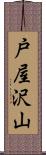戸屋沢山 Scroll