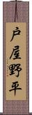戸屋野平 Scroll