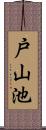 戸山池 Scroll