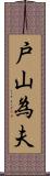 戸山為夫 Scroll